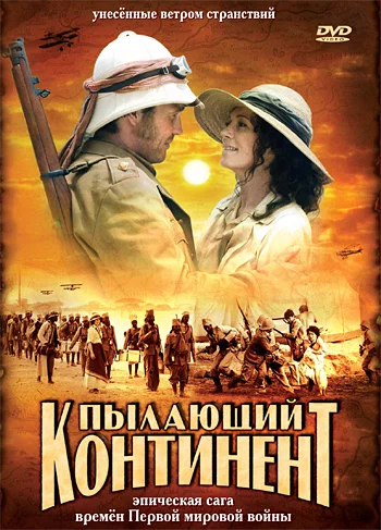 Постер: Пылающий континент