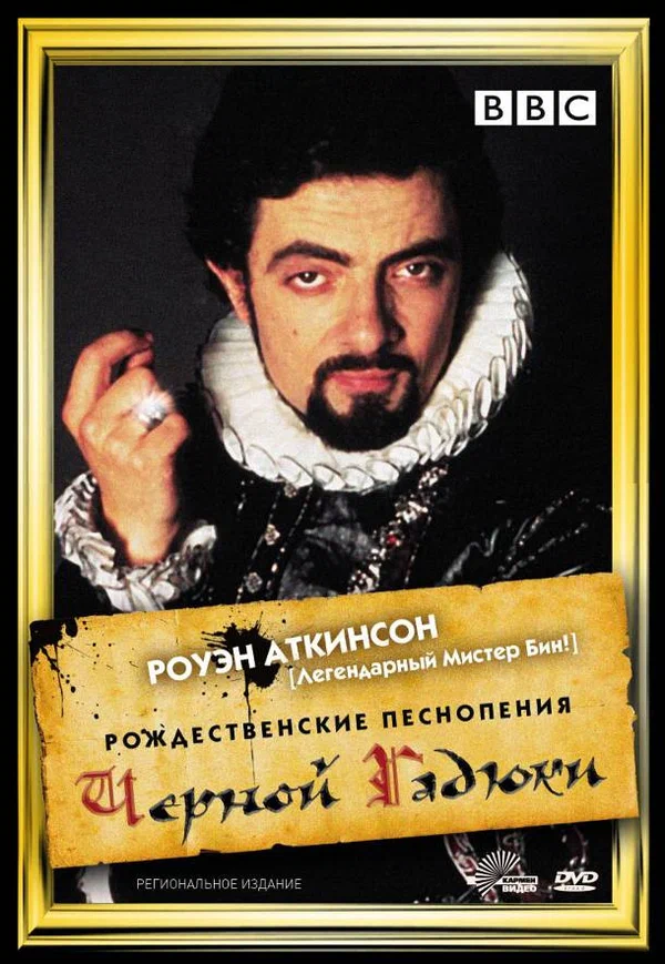 Постер: Рождественские песнопения Чёрной Гадюки