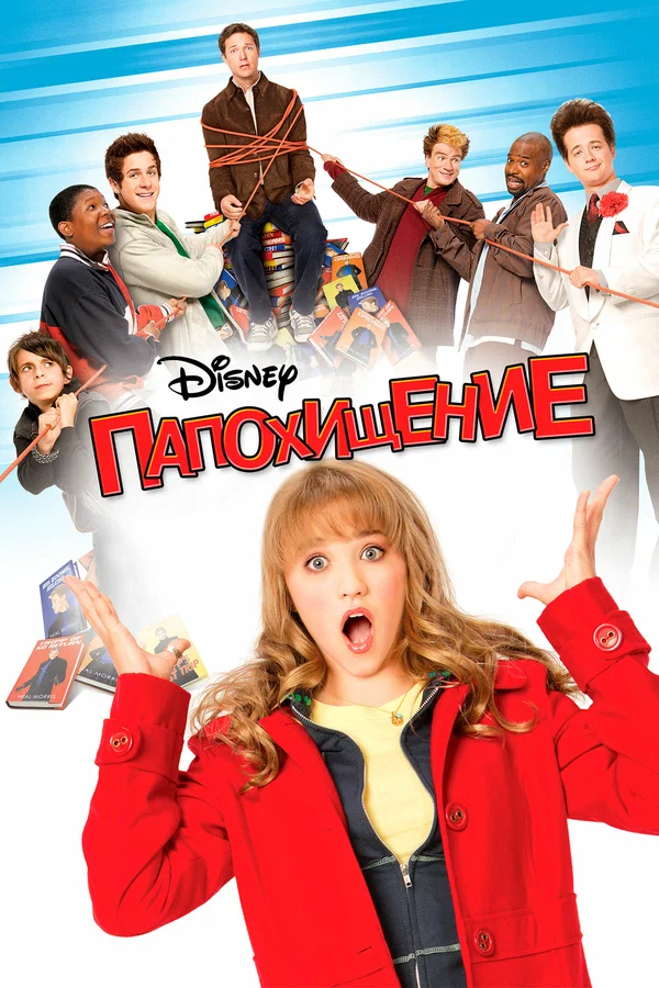 Постер: Папохищение