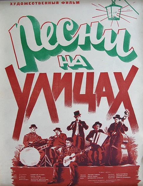 Постер: Песни на улицах