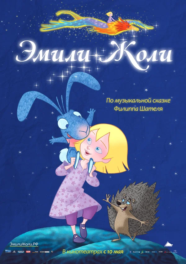 Постер: Эмили Жоли