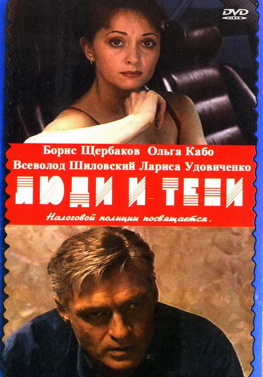 Постер: Люди и тени 2: Оптический обман