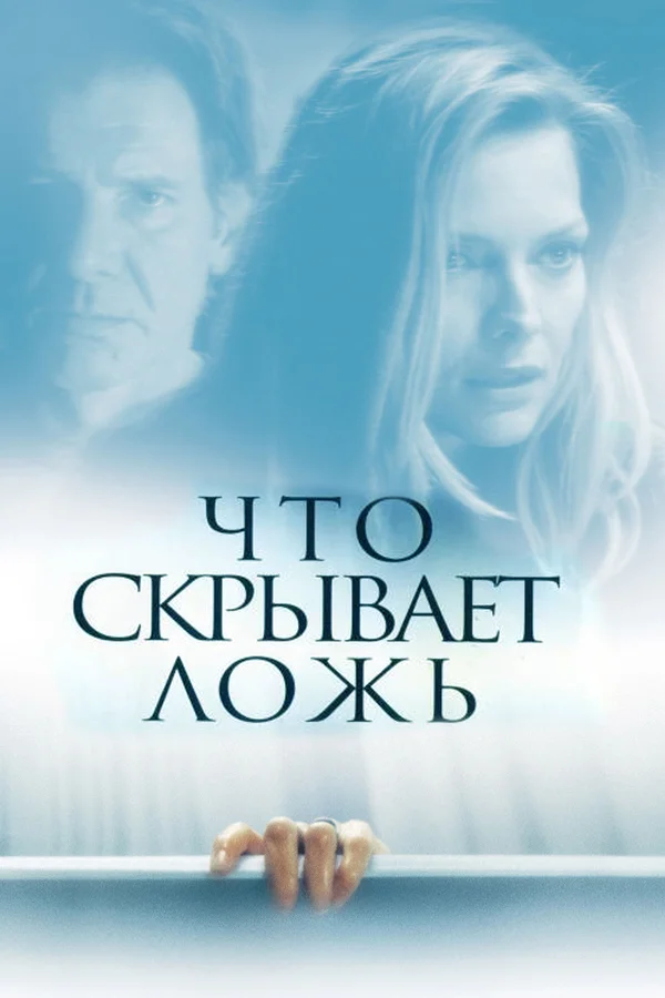 Постер: Что скрывает ложь