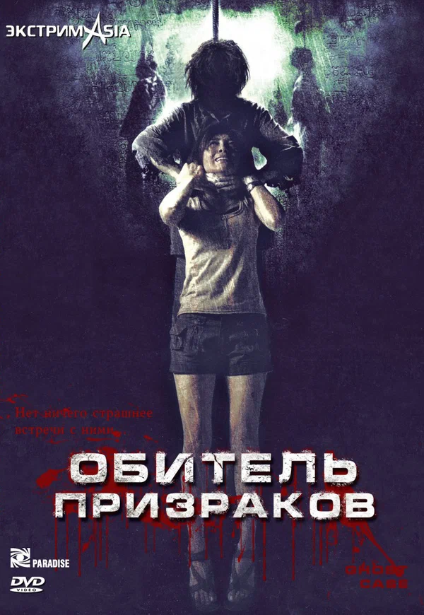 Постер: Обитель призраков