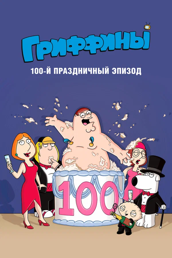 Постер: Гриффины, сотый праздничный эпизод