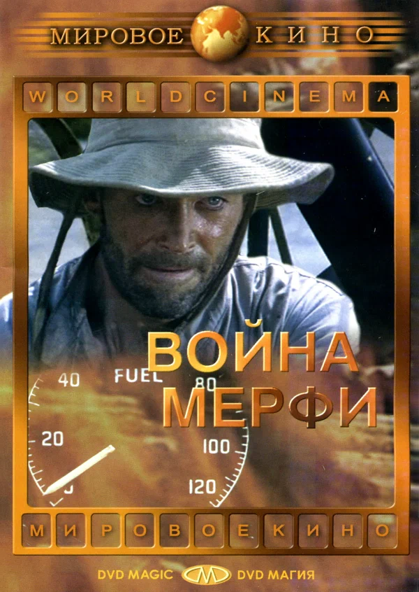 Постер: Война Мерфи