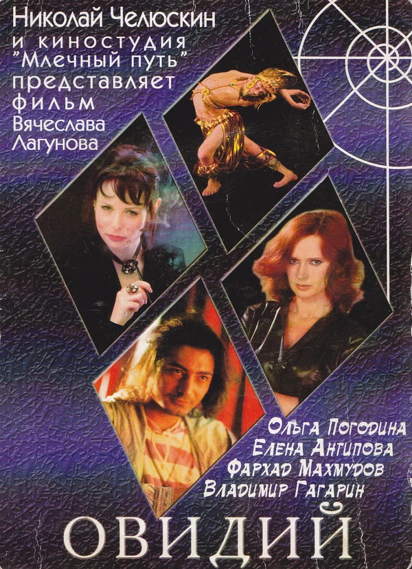 Постер: Овидий