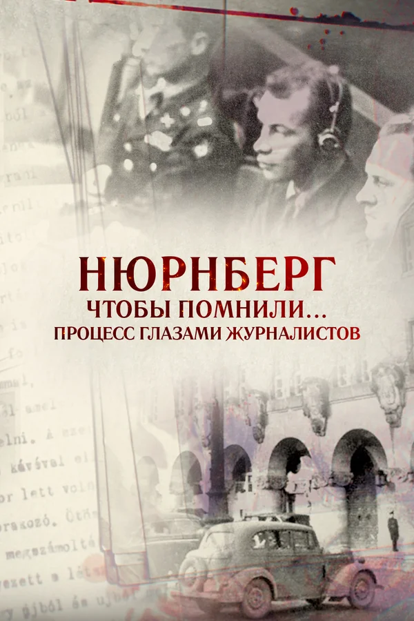 Постер: Нюрнберг. Чтобы помнили… Процесс глазами журналистов