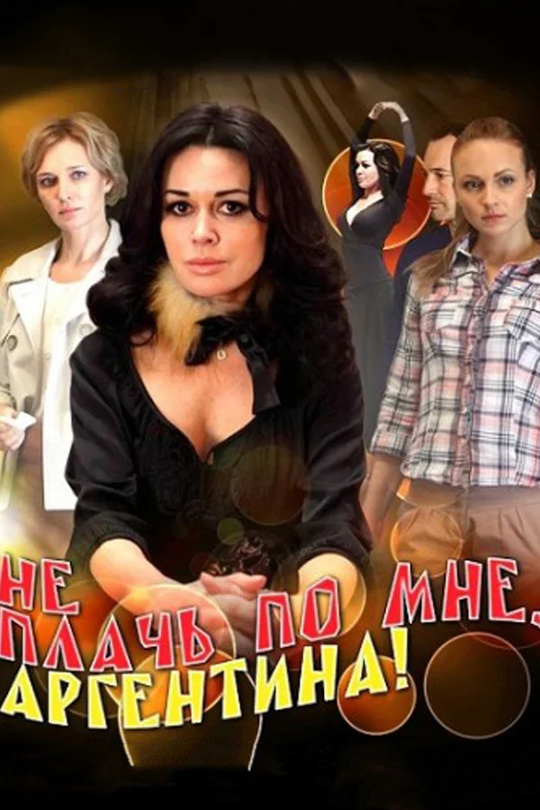 Постер: Не плачь по мне, Аргентина!