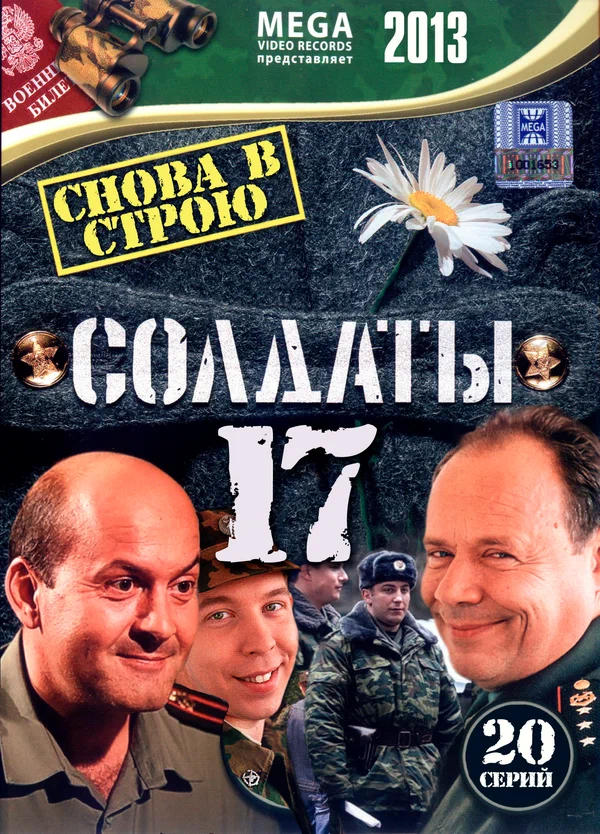 Постер: Солдаты 17: Снова в строю