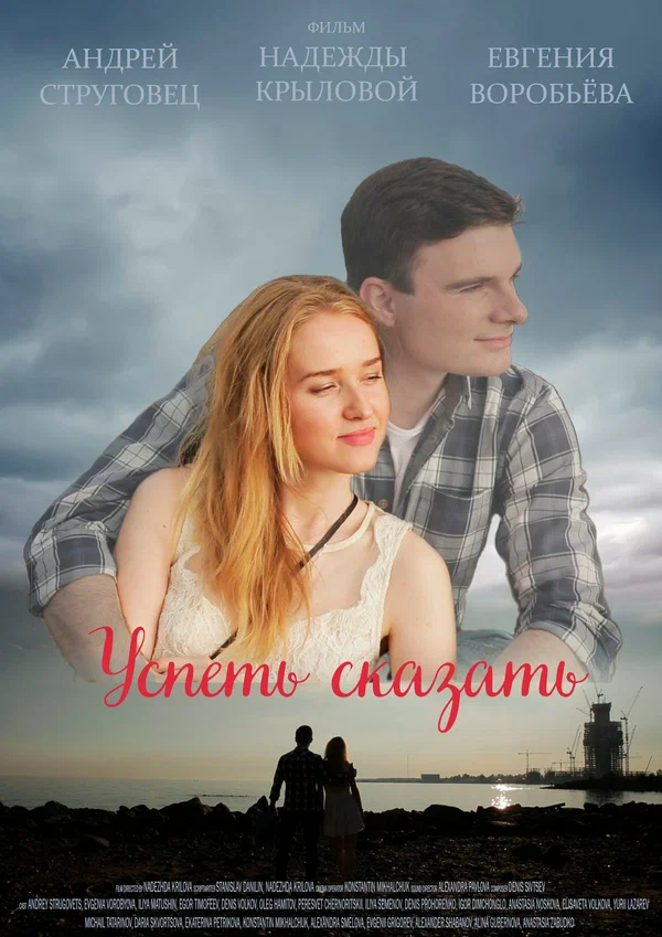 Постер: Успеть сказать