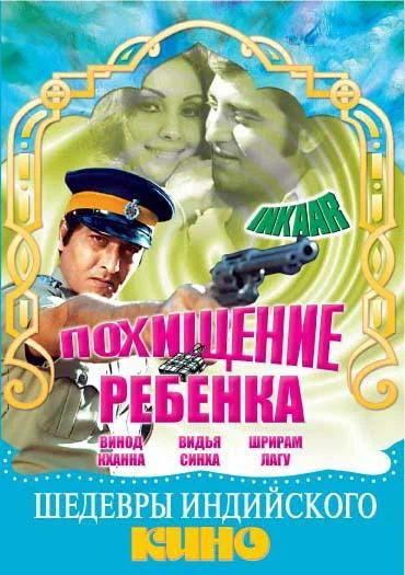 Постер: Похищение ребенка