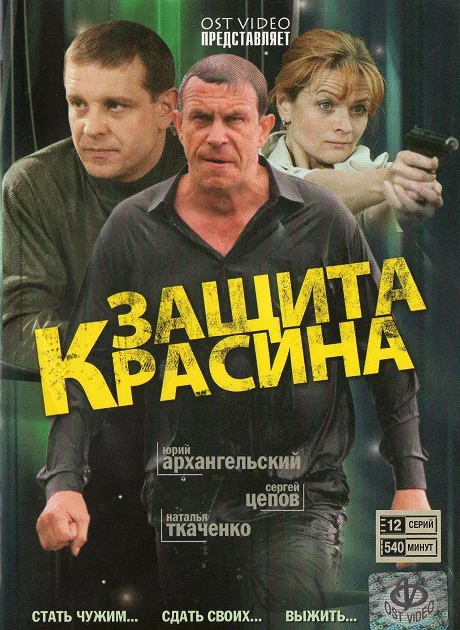 Постер: Защита Красина