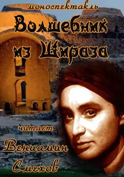 Постер: Волшебник из Шираза