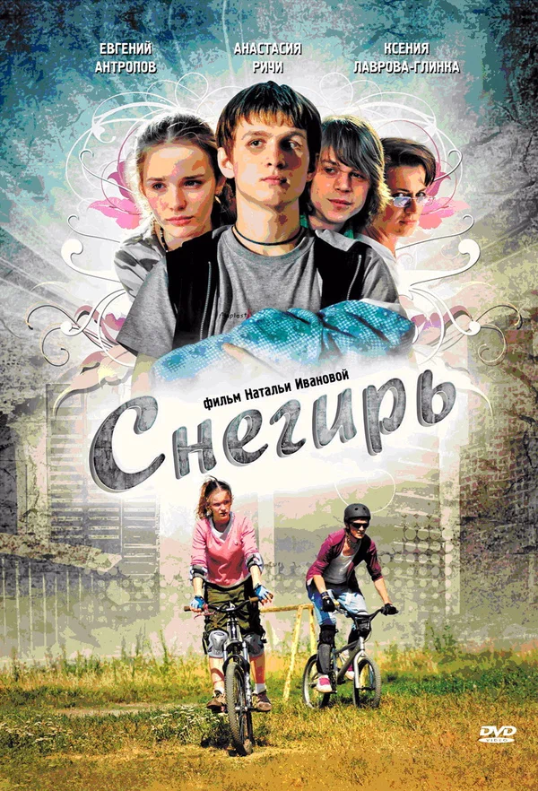 Постер: Снегирь
