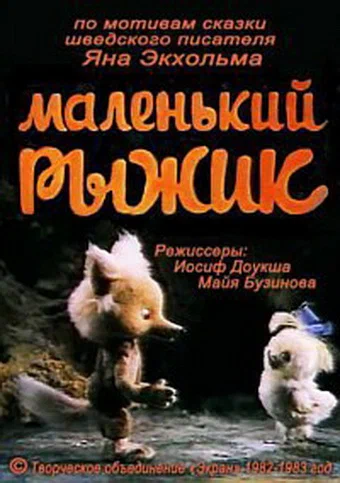Постер: Маленький Рыжик