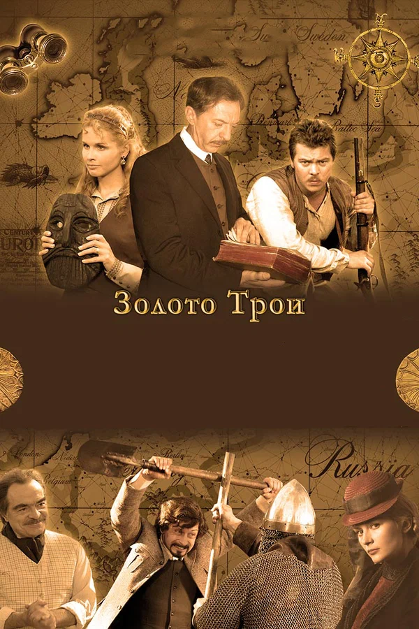 Постер: Золото Трои