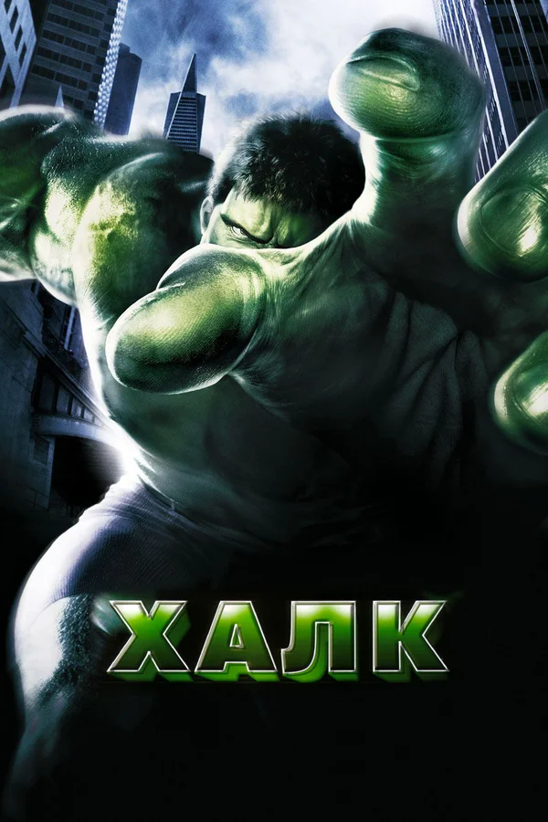 Постер: Халк