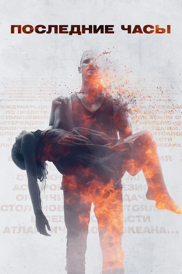 Постер: Последние часы