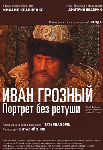 Постер: Иван Грозный. Портрет без ретуши