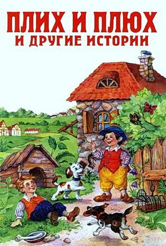 Постер: Плюх и Плих