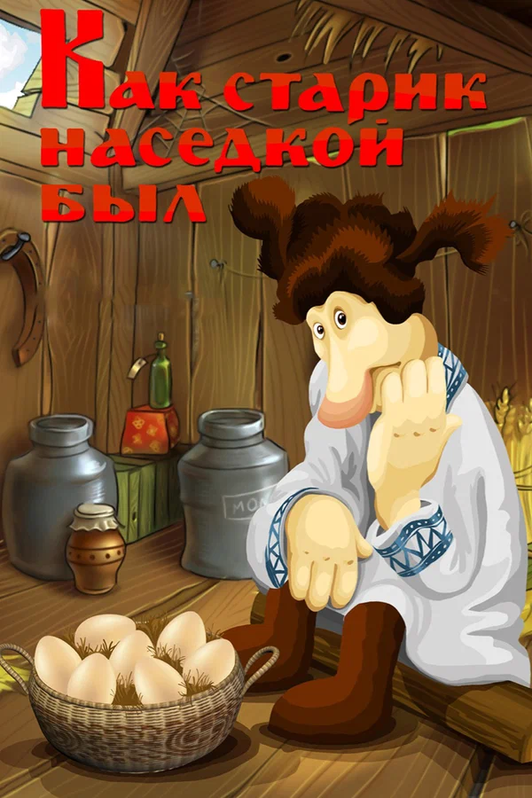 Постер: Как старик наседкой был