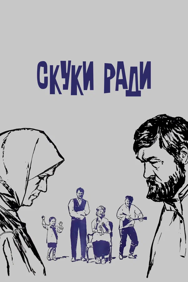 Постер: Скуки ради