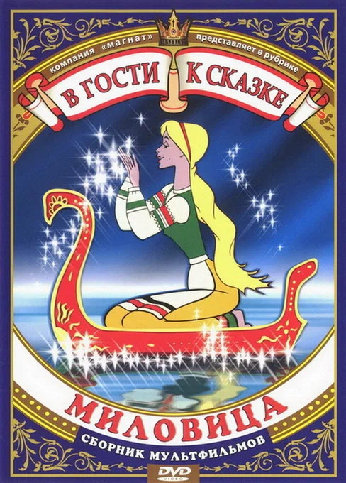 Постер: Миловица