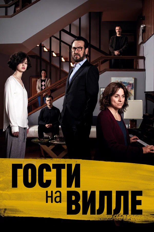Постер: Гости на вилле