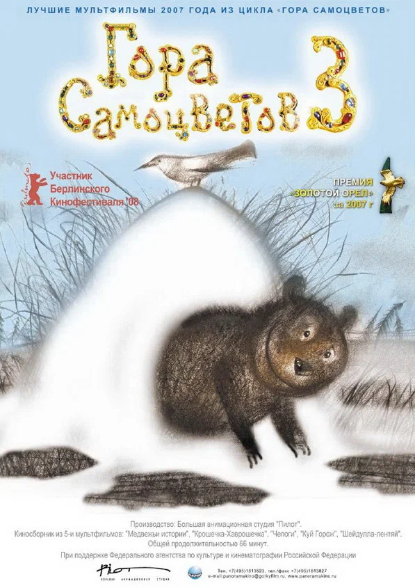 Постер: Гора самоцветов 3