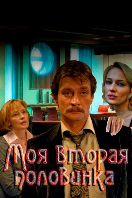 Постер: Моя вторая половинка