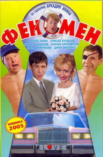 Постер: Феномен