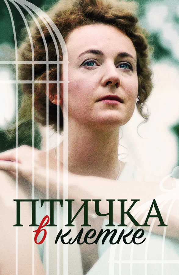 Постер: Птичка в клетке