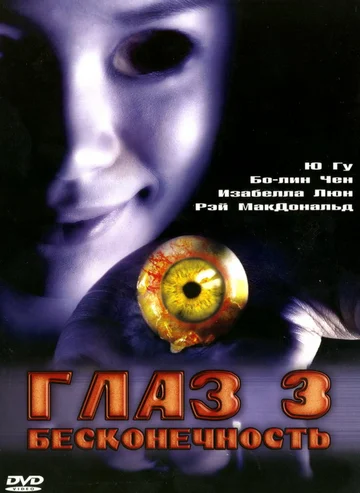 Постер: Глаз 3: Бесконечность