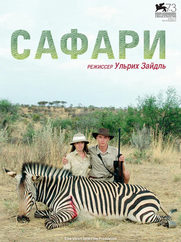 Постер: Сафари