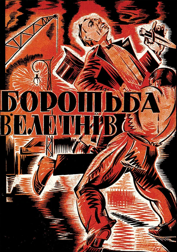 Постер: Борьба гигантов