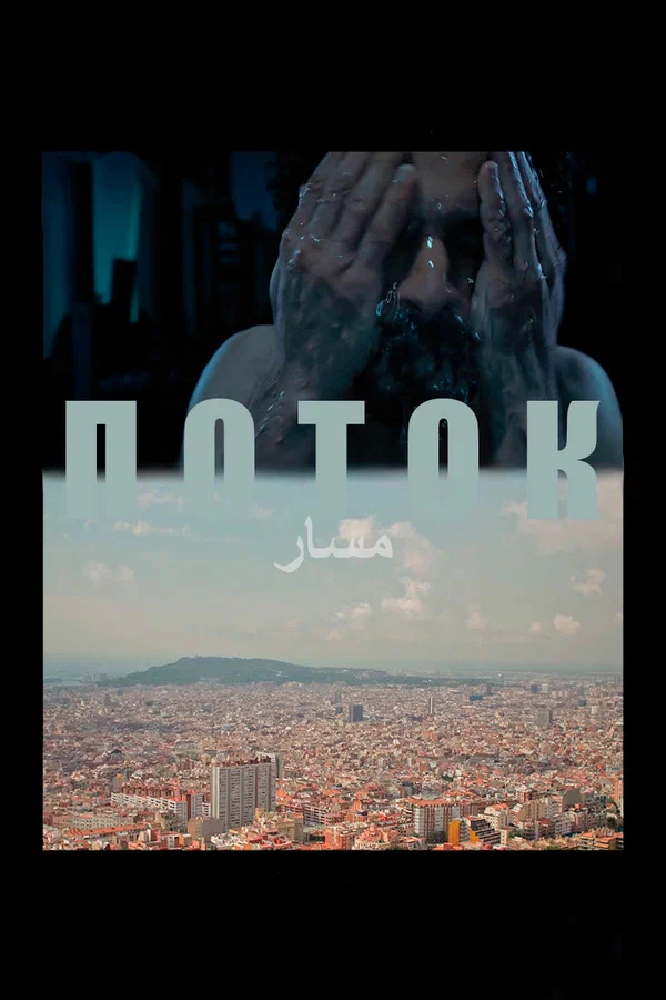 Постер: Поток