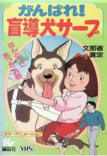 Постер: Ganbare! Moudouken Serve