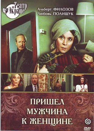 Постер: Пришел мужчина к женщине