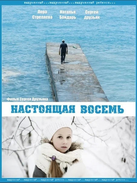 Постер: Настоящая восемь