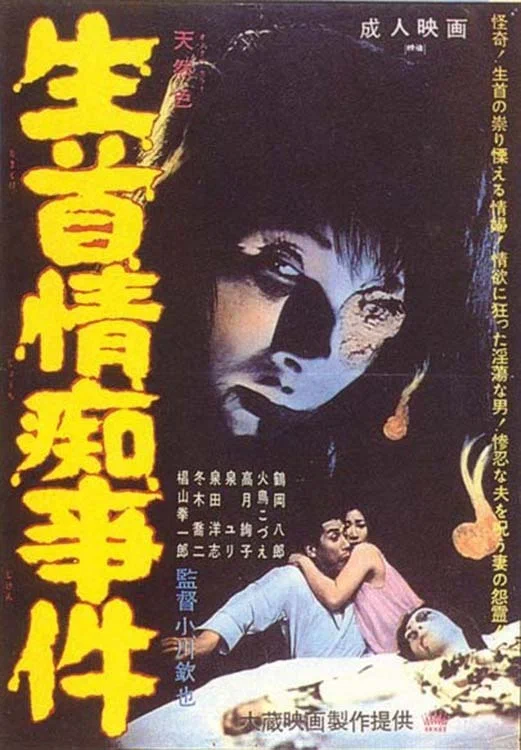 Постер: 生首情痴事件