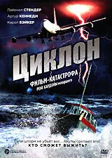 Постер: Циклон