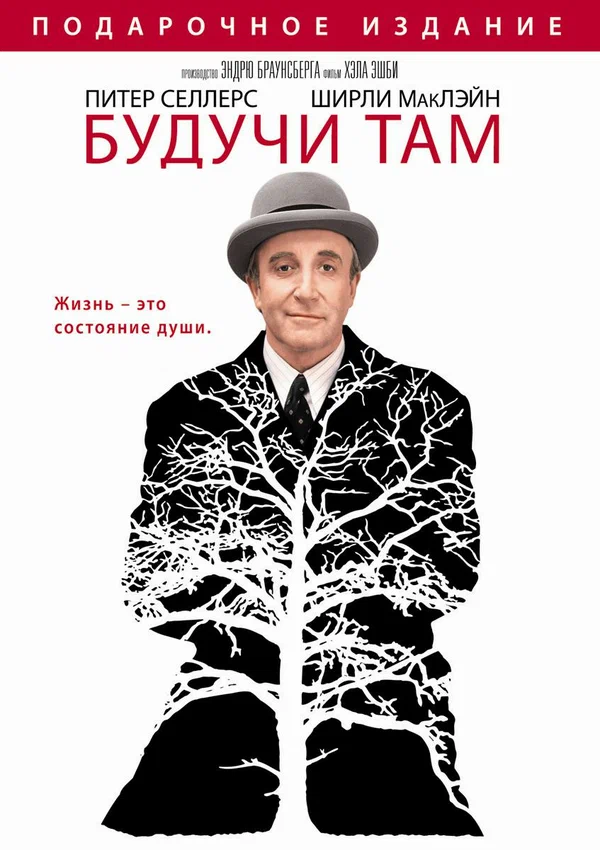 Постер: Будучи там