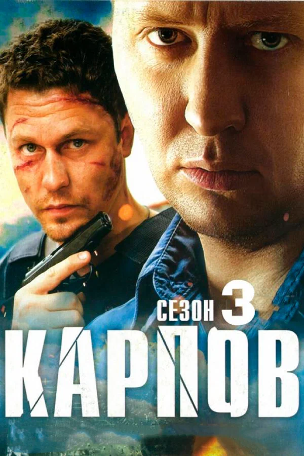Постер: Карпов. Сезон третий