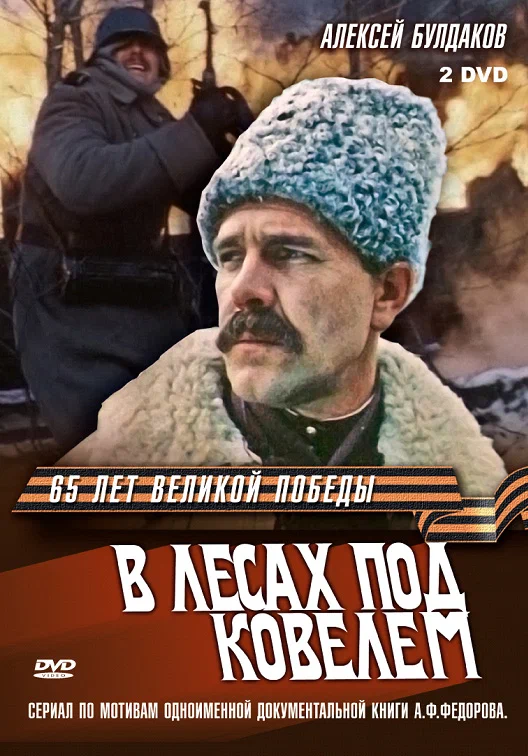 Постер: В лесах под Ковелем