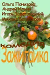 Постер: Зажигайка