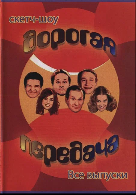 Постер: Дорогая передача