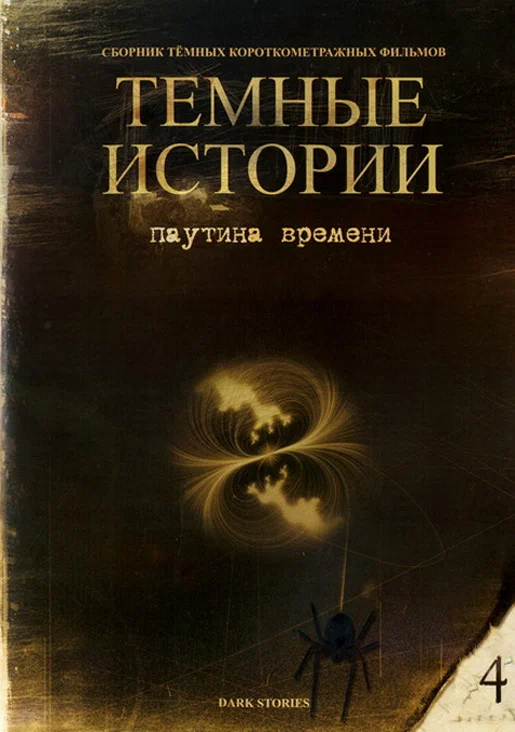 Постер: Паутина времени