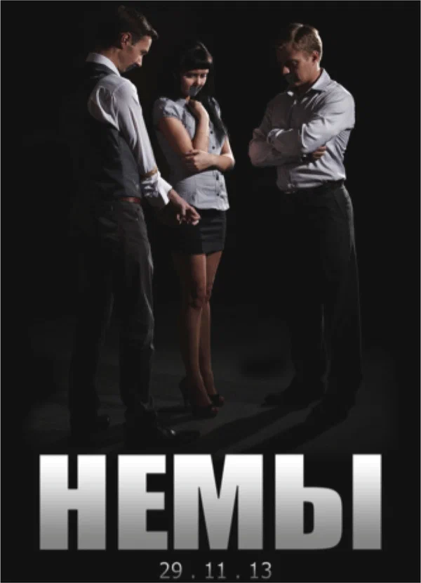 Постер: Немы