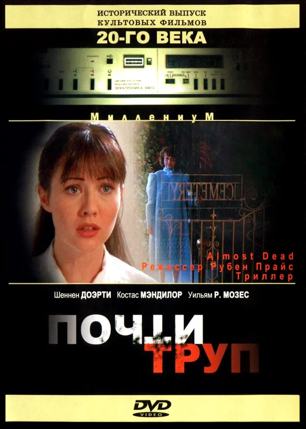Постер: Почти труп